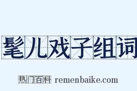 髦儿戏子组词是什么意思的图片